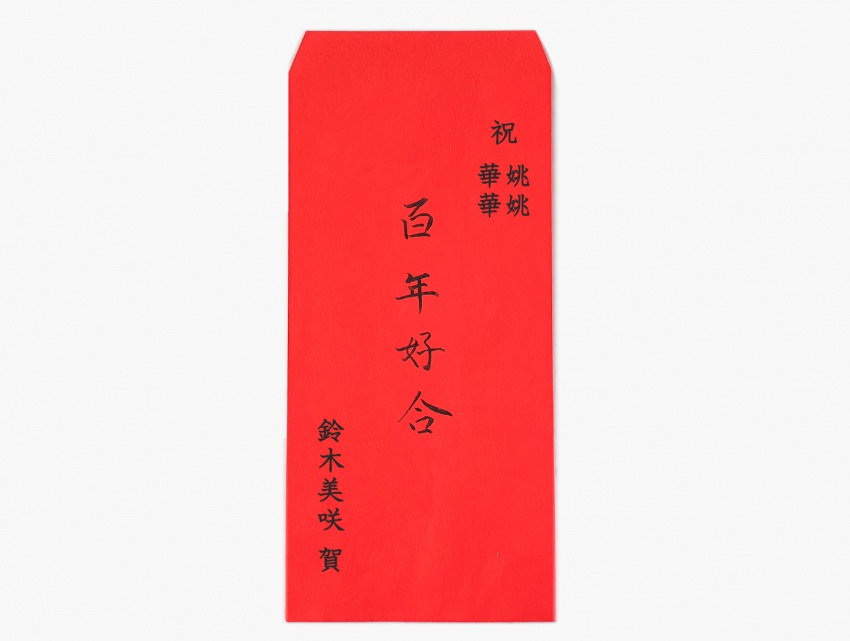 【ご祝儀袋の書き方】台湾の結婚式、ご祝儀袋「紅包袋」の表書きについて
